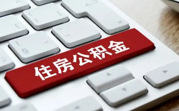 滨州国管公积金代办（滨州公积金代办怎么操作的知乎）